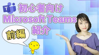 [Latest Edition] Introduction to Microsoft Teams for Beginners! Part 1 - Teams Introductory Course