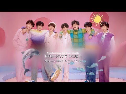 【时代少年团 有你的季节】日本語訳 ☀️君と一緒なら晴れ☀️