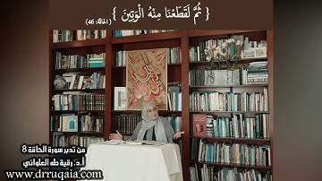 ثُمَّ لَقَطَعْنَا مِنْهُ الْوَتِينَ: مقطع قصير من تدبر سورة الحاقة 8
