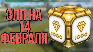 ЗЛП НА 14 ФЕВРАЛЯ PROTANKI