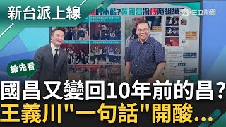 【新台派搶先看】輪椅妹親上火線! 立院外人潮聚集抗議藍白擴權 立院戰神淪為小藍顧門跟班? 黃國昌忙著顧直播+鎖門?李正皓 主持【新台派上線 預告】20240521三立新聞台