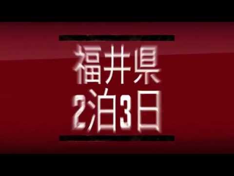 福井県旅行の告知動画