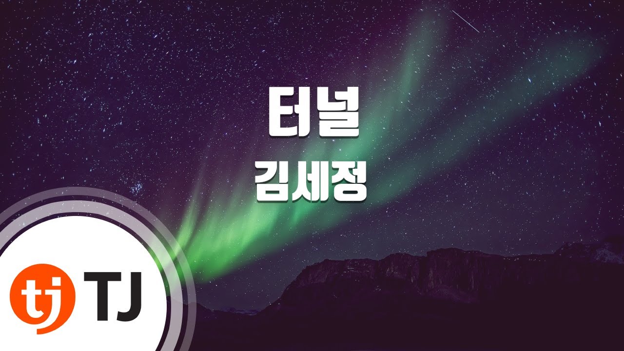 [TJ노래방] 터널 - 김세정 / TJ Karaoke