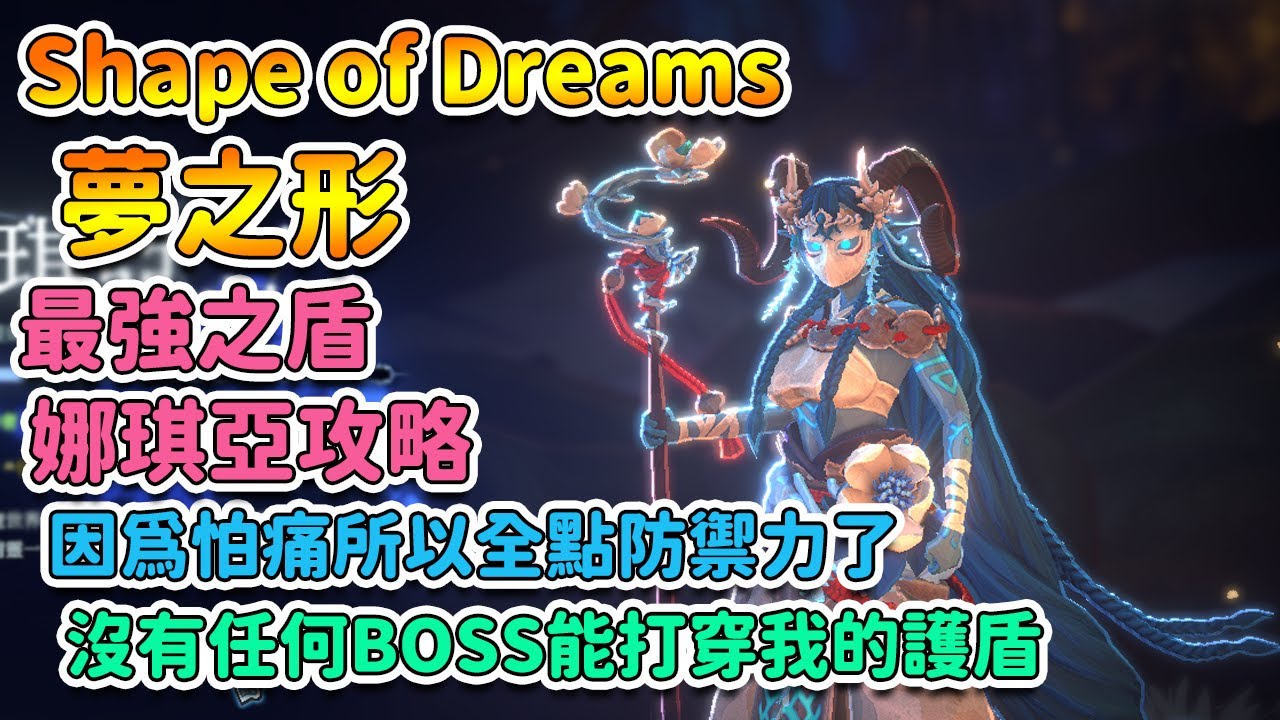 【 Shape of Dreams 】夢之形 最強之盾 娜琪亞攻略。超高減傷&巨額護盾 | 夢之形【奈我 NaiWo】