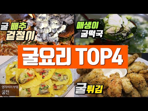 굴요리 TOP4 굴씻는법, 굴배추겉절이, 매생이굴떡국, <strong>굴전</strong>, 굴튀김