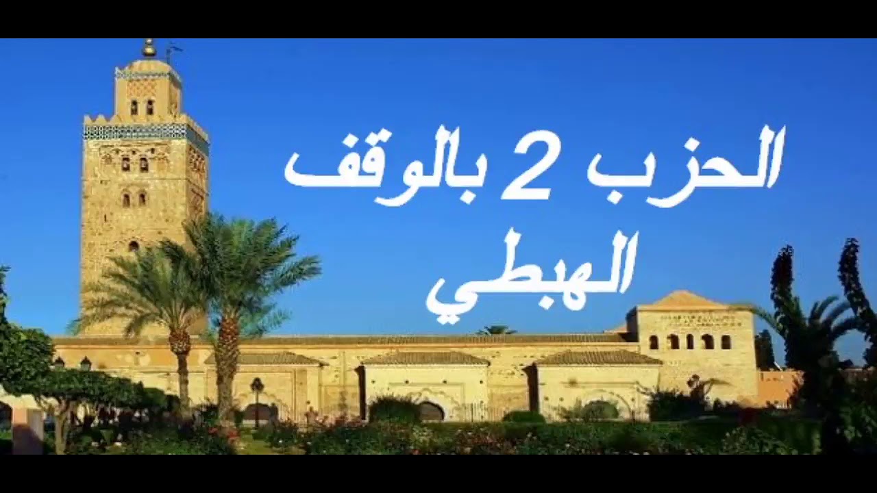 الحزب 2 بالوقف الهبطي برواية ورش للقارئ معاذ الخلطي