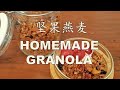 Easy and Healthy Homemade Granola Recipe 美味健康早餐，自製營養堅果健康穀麥片