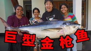 斯里兰卡，花600元买了条巨大金枪鱼，在国内能卖到2000？