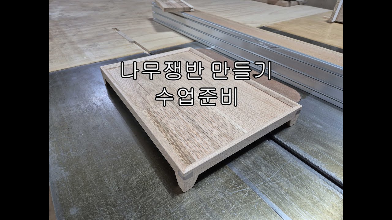 나무쟁반 만들기 수업준비(woodentray class preparation)