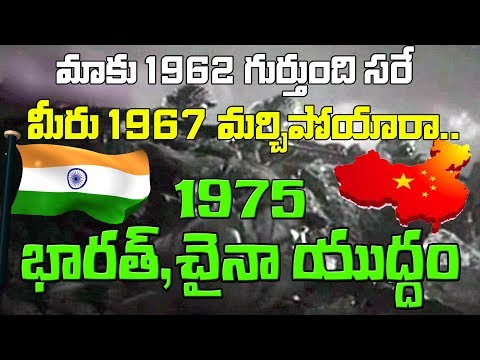 1962ను గుర్తుకు తెచ్చుకోమని వార్నింగ్ ఇచ్చిన చైనా 1967ను మాత్రం మర్చిపోతోంది. ఇంతకూ 1967లో ఏమైందంటే...