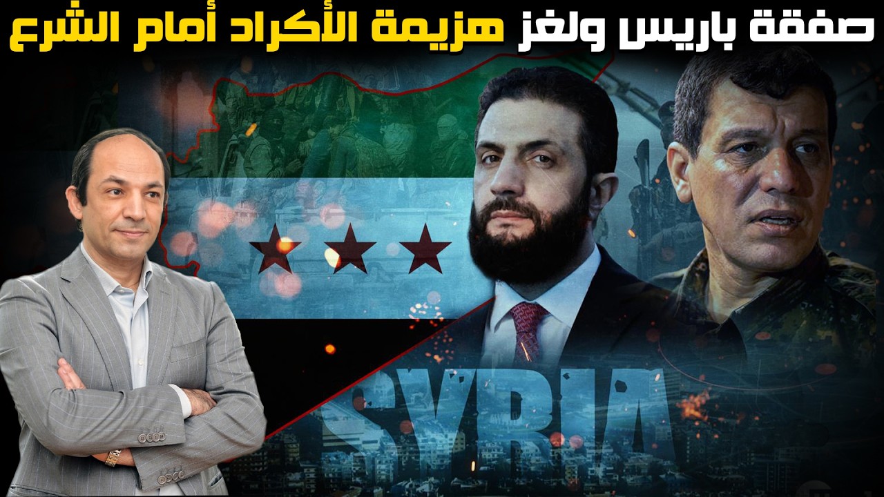 صفقة باريس السرية ...  كيف ولماذا  باعت واشنطن حليفها الكردي لأحمد الشرع؟