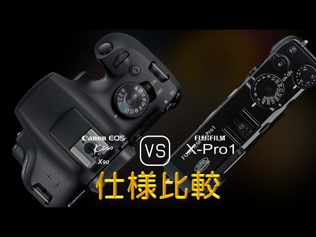 Canon EOS Kiss X90 と Fujifilm X-Pro1 の仕様比較 - YouTube