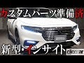 【新型インサイト】カスタムパーツもすでに準備済み。18インチホイールはぜひとも履きたい【読み上げてくれる記事】