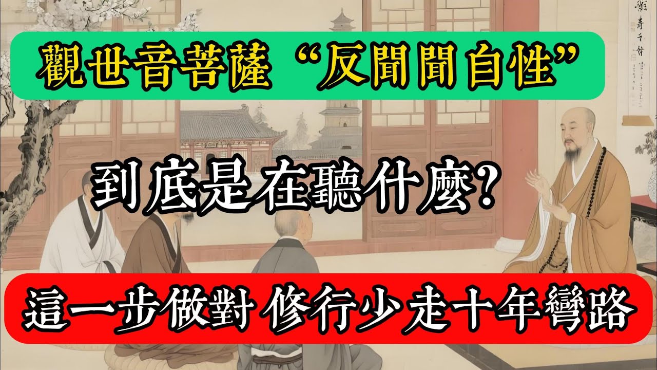觀世音菩薩“反聞聞自性”，到底是在聽什麼？這一步做對，修行少走十年彎路！#佛教 #佛家 #佛法 #佛學知識 #佛學智慧 #修心修行 #佛教文化 #禪悟人生 #傳統文化