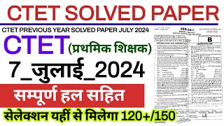 ctet solved paper 7 july 2024 | ctet 7 july 2024 answer key | ctet previous year question paper 1