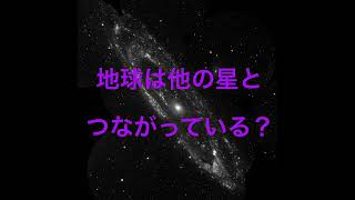 【地球と〇〇はつながっている？】　＃宇宙　＃スピリット  ＃ガイア　＃プレアデス