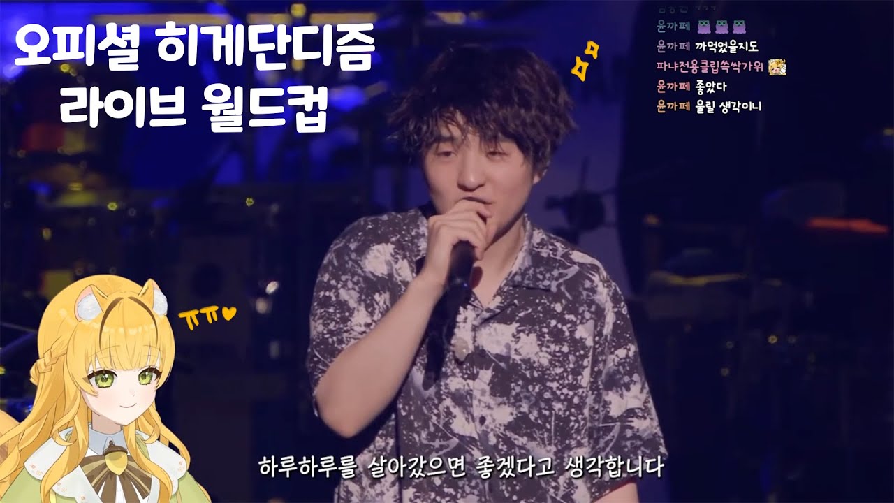 🎧닛산 스타디움 다녀온 버튜버의 히게단 라이브 월드컵 64강