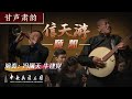 Ref:RTbDCpKbdZk Zhongruan x suona:        - feng mantian &amp; niu jiandang | china national traditional orchestra