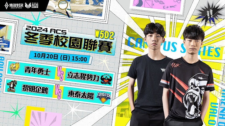 2024 ACS 冬季例行賽W5D2－2024/10/20《Garena 傳說對決》