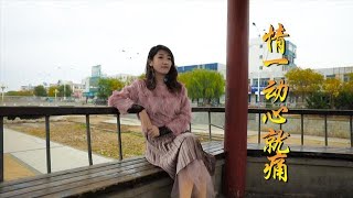 Download Lagu 蒋钰华伤感情歌《情一动心就痛》让人回忆满满，说好的天长地久呢 MP3