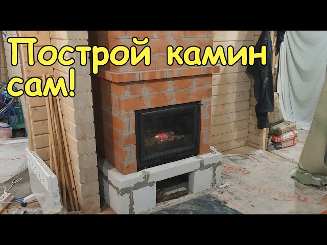 КАК ПОСТОИТЬ КАМИН СВОИМИ РУКАМИ?