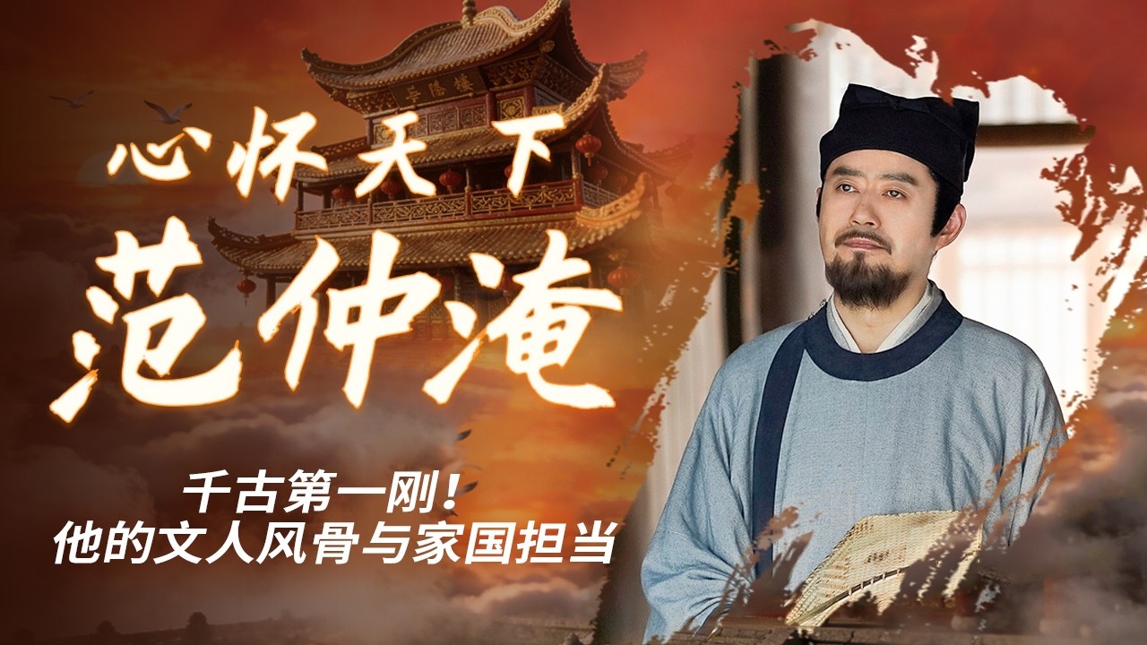 让皇帝吃草？北宋最硬核文臣范仲淹 敢说真话、敢触权贵、敢谏皇权 一生三起三落却从未向现实低头！《心怀天下范仲淹》特辑丨CCTV百家讲坛官方频道