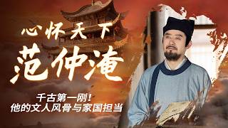 让皇帝吃草？北宋最硬核文臣范仲淹 敢说真话、敢触权贵、敢谏皇权 一生三起三落却从未向现实低头！《心怀天下范仲淹》特辑丨CCTV百家讲坛官方频道