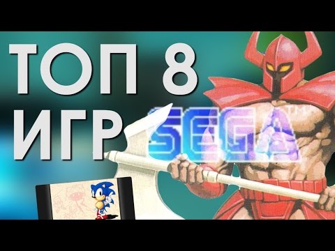 Видео: ТОП 8 ЛУЧШИХ ИГР НА SEGA MEGA DRIVE