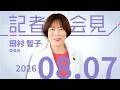 【田村智子】田村智子会見 熊本にて　2026.8.7【会見】