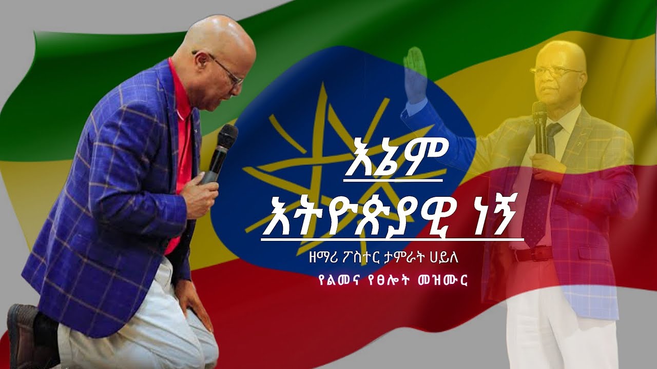 እኔ እትዮጵያዊ ነኝ  # የልመና የፀሎት መዝሙር /ዘማሪ ፓስተር ታምራት ሐይሌ