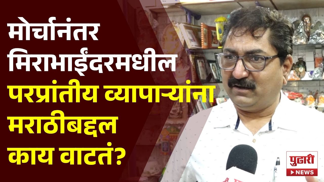 Pudhari News|मोर्चानंतर मिराभाईंदरमधील परप्रांतीय व्यापाऱ्यांना मराठीबद्दल काय वाटतं? #mirabhayandar