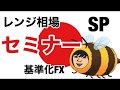 FXレンジ相場セミナー/動かない局面を知る事で待てる分かる/そしておいしい部分のみを頂きましょう