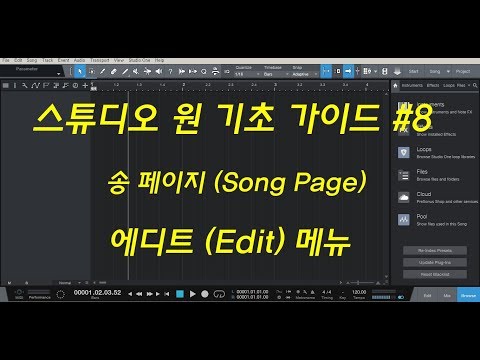 [홈레코딩] 스튜디오 원 기초가이드 -8- 송페이지(Song Page) 에디트 (Edit)메뉴