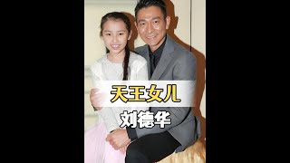 「四大天王」的基因有多強?本以為老婆已是顏值天花板,女兒們個個人間絕色#黎明 #劉德華 #郭富城 #娛樂評論大賞 #內容啟發搜索
