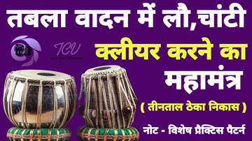 तीनताल को बजाने का असली तरीका | Tabla Teentaal Lesson | Tabla Basic Lesson |Tabla Class Vrindavan |