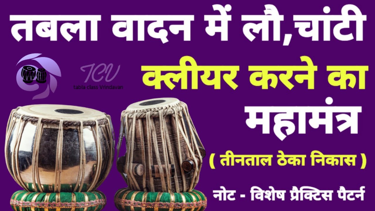 तीनताल को बजाने का असली तरीका | Tabla Teentaal Lesson | Tabla Basic Lesson |Tabla Class Vrindavan |