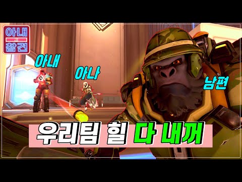 [오버워치2]힐 독식한다고 와이프한테 잔소리들음;;ㅋ(feat.아내의 참견)