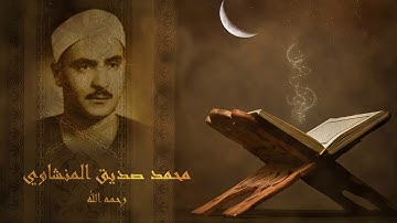 ماتيسر من سورة الانفطار وقصار السور تلاوة خرافية للشيخ محمد صديق المنشاوي