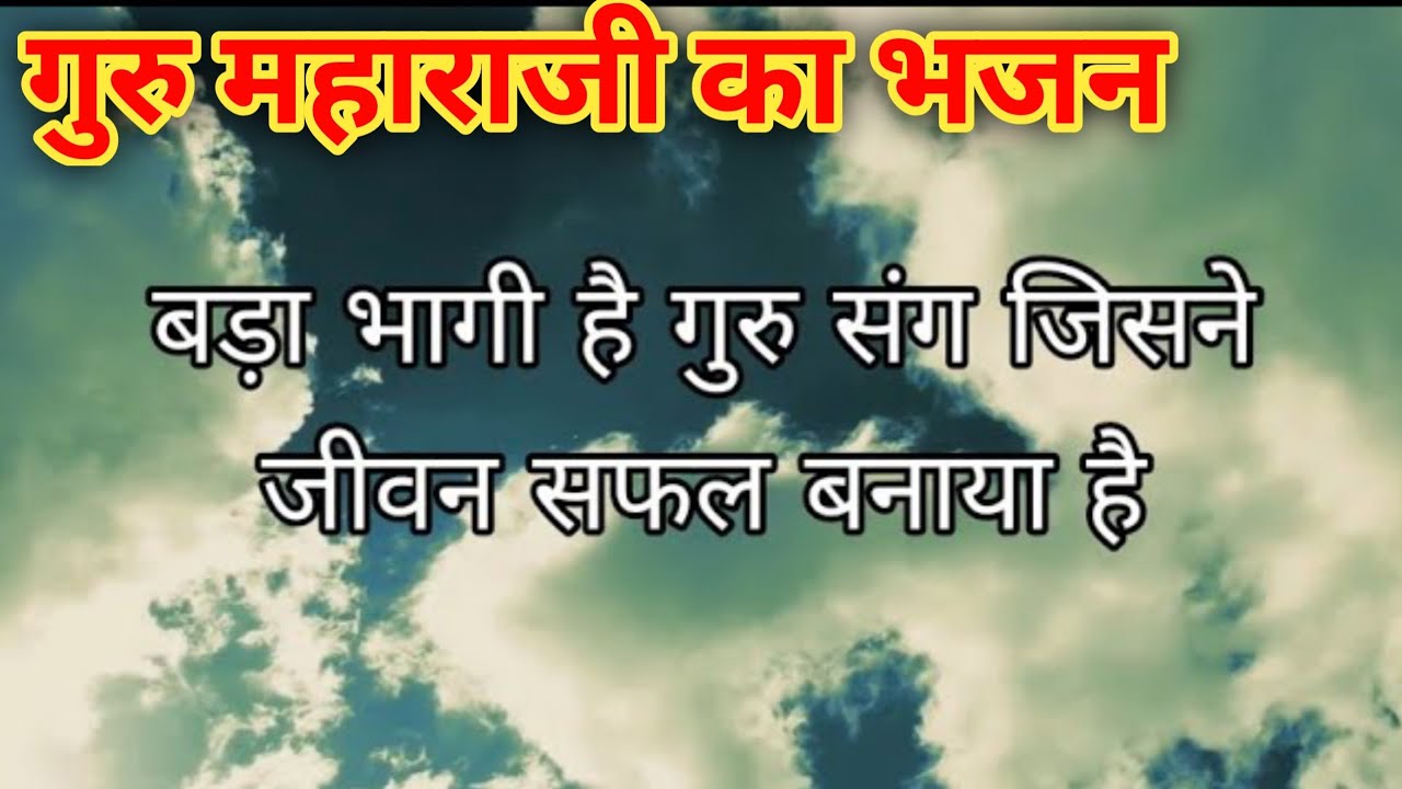 गुरु महाराजी प्रेम रावत जी का भजन:ऐसा भजन जिसे सुनकर आपका दिल आनंद से भर जायेगा|Guru maharaji bhajan