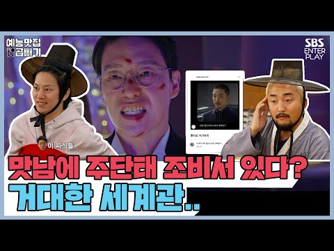 펜트하우스에만 주단태 조비서 있나? 맛남하우스에도 있다! [예능맛집X곱빼기/맛남의 광장|SBS 210114 방송]