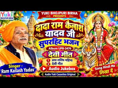 भोजपुरी बिरहा | देवी गीत | Audio Jukibox Top -2 -Bhajan | Bhojpuri Bhajan | Ram Kailash Yadav |