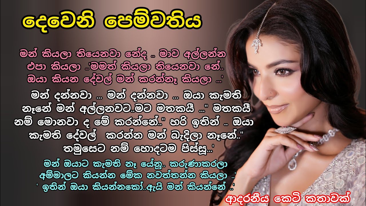 දෙවෙනි පෙම්වතිය 💕ආදරනීය කෙටි කතාවක් 💖