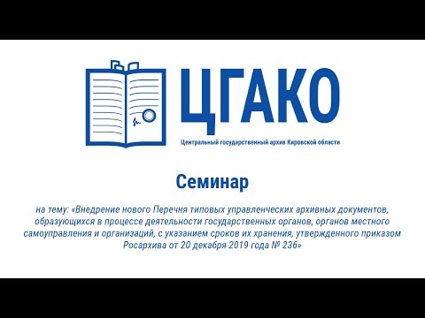 Семинар «Внедрение нового Перечня типовых управленческих архивных документов»