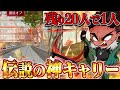 【神回】絶望的状況から全員驚愕のスーパーキャリー【荒野行動】