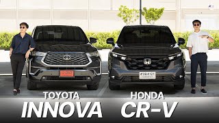 CRV KILLER จริงหรอ? เปรียบเทียบ Toyota Innova & Honda CRV