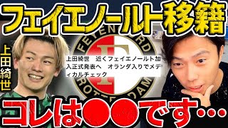 速報上田綺世がフェイエノールト移籍へこの移籍はですレオザ切り抜き