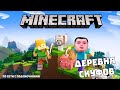 Строю БАНЮ АЙДАБОЧКУ в деревне СКУФОВ Сервер Бизаррии в честь Вехны | Minecraft 1.20.1