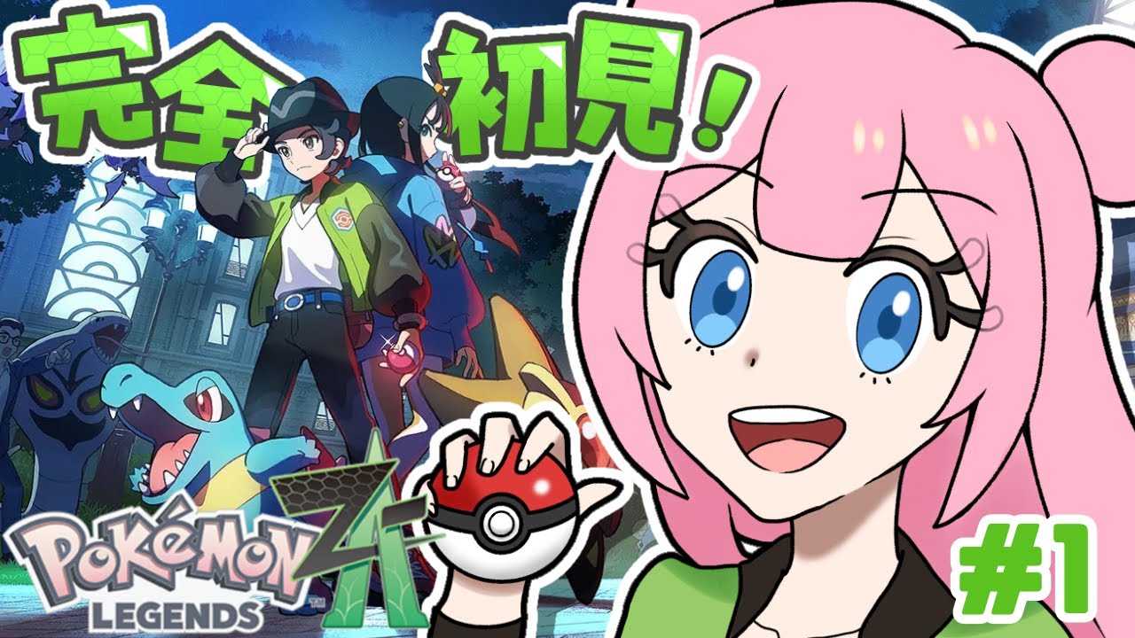 【ポケモンZA】完全初見でPokémon LEGENDS Z-Aやっていく‼どんな冒険が待ってるんだ‼🥰  #ゲーム実況 #初見プレイ #ポケモン