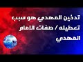 تدخين المهدي هو سبب تعطيله صفات الامام المهدي