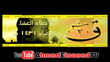 سورة ق - خاشع جدااا ومؤثر | أحمد السعيد مندور